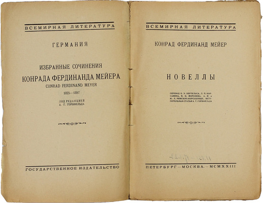 Мейер К.Ф. Новеллы / Пер. Е.Э. Бертельса, Л.П. Карсавина, П.О. Морозова и др.; вступ. ст. А.Г. Горнфельда; марка изд. работы худож. Ю.П. Анненкова. Пб.; М.: Госиздат, 1923.